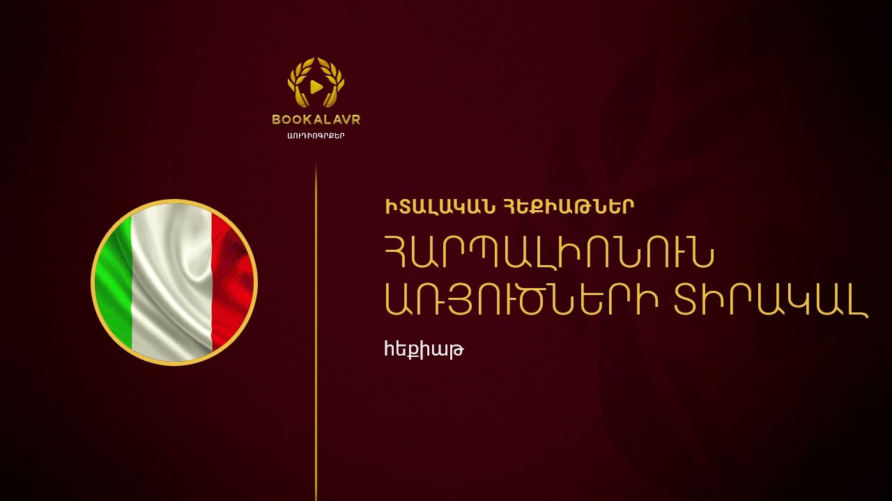 Հարպալիոնուն առյուծների տիրակալ | Իտալական հեքիաթ