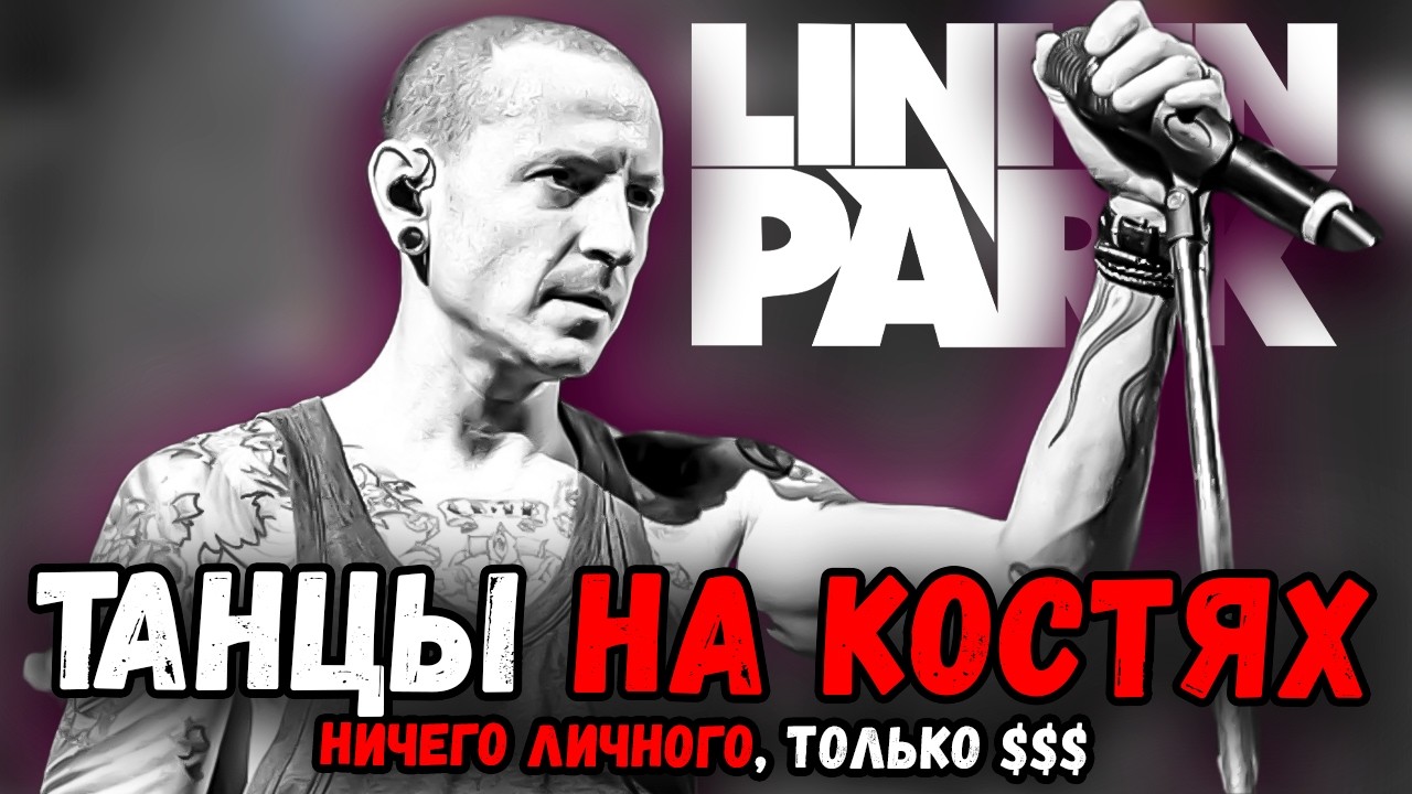 Linkin Park - Танцы на костях Chester Bennington