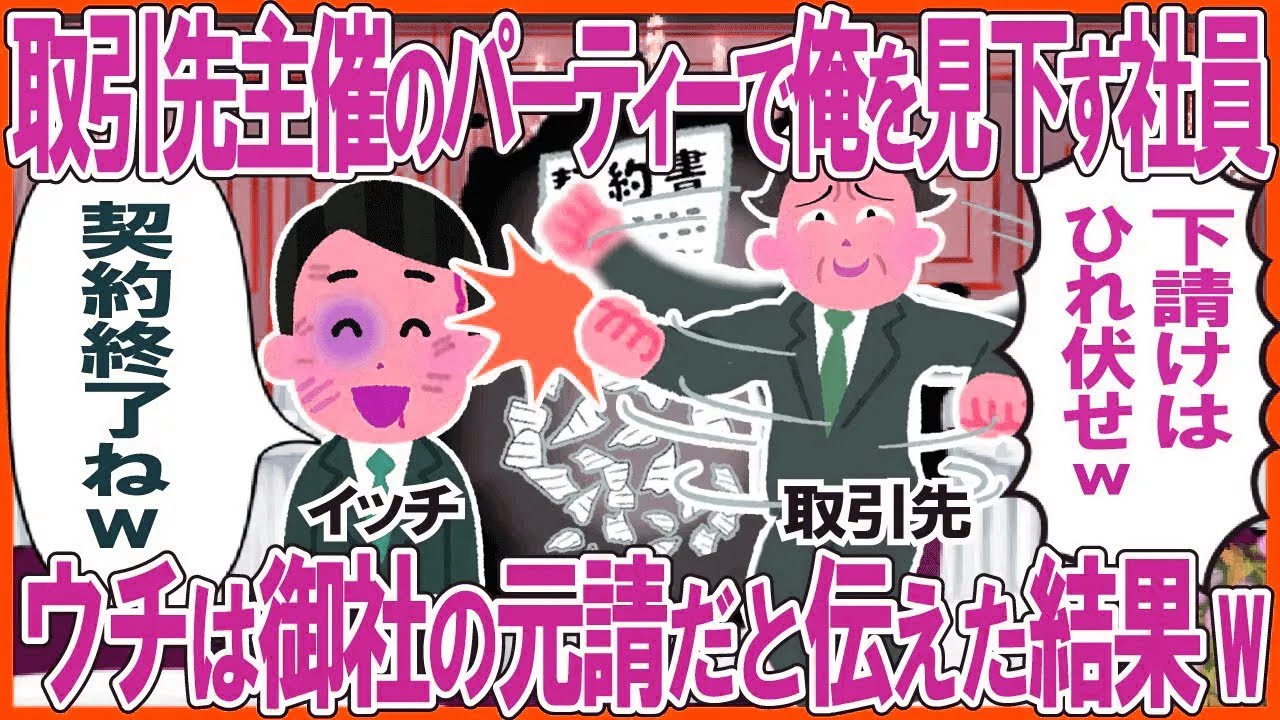 取引先主催のパーティーで俺を見下す社員「下請けはひれ伏せw」→ウチは御社の元請だと伝えた結果w