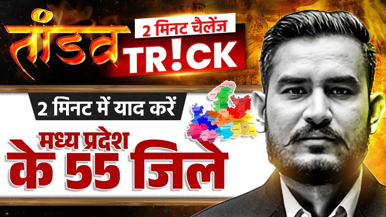 🔥 2 मिनट में याद करें मध्य प्रदेश के 55 जिले | MP Districts Map Memorization | MPPSC | MP GK 2025