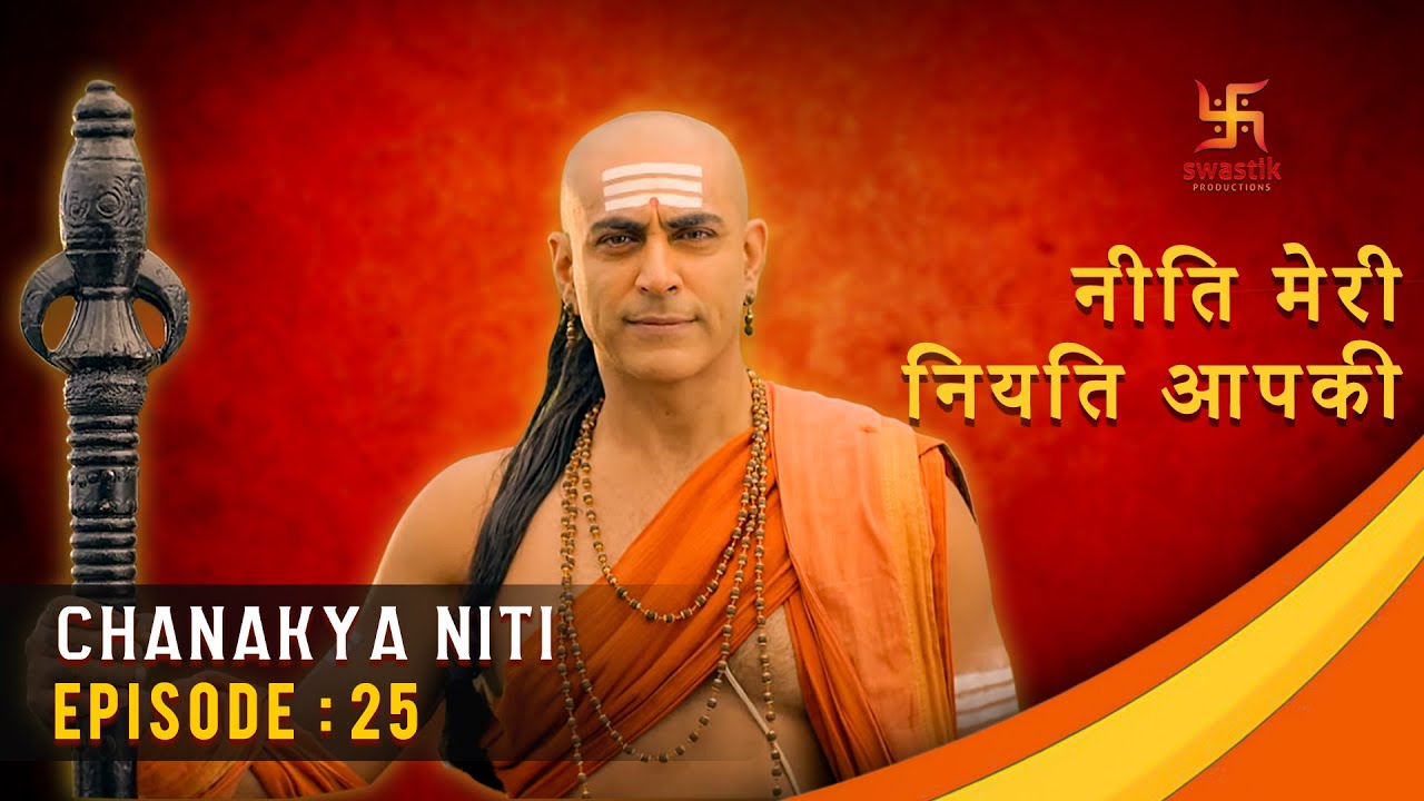 चाणक्य नीति | Chanakya Niti | Ep 25 | Gyaan About The Desired Result | Swastik Productions India