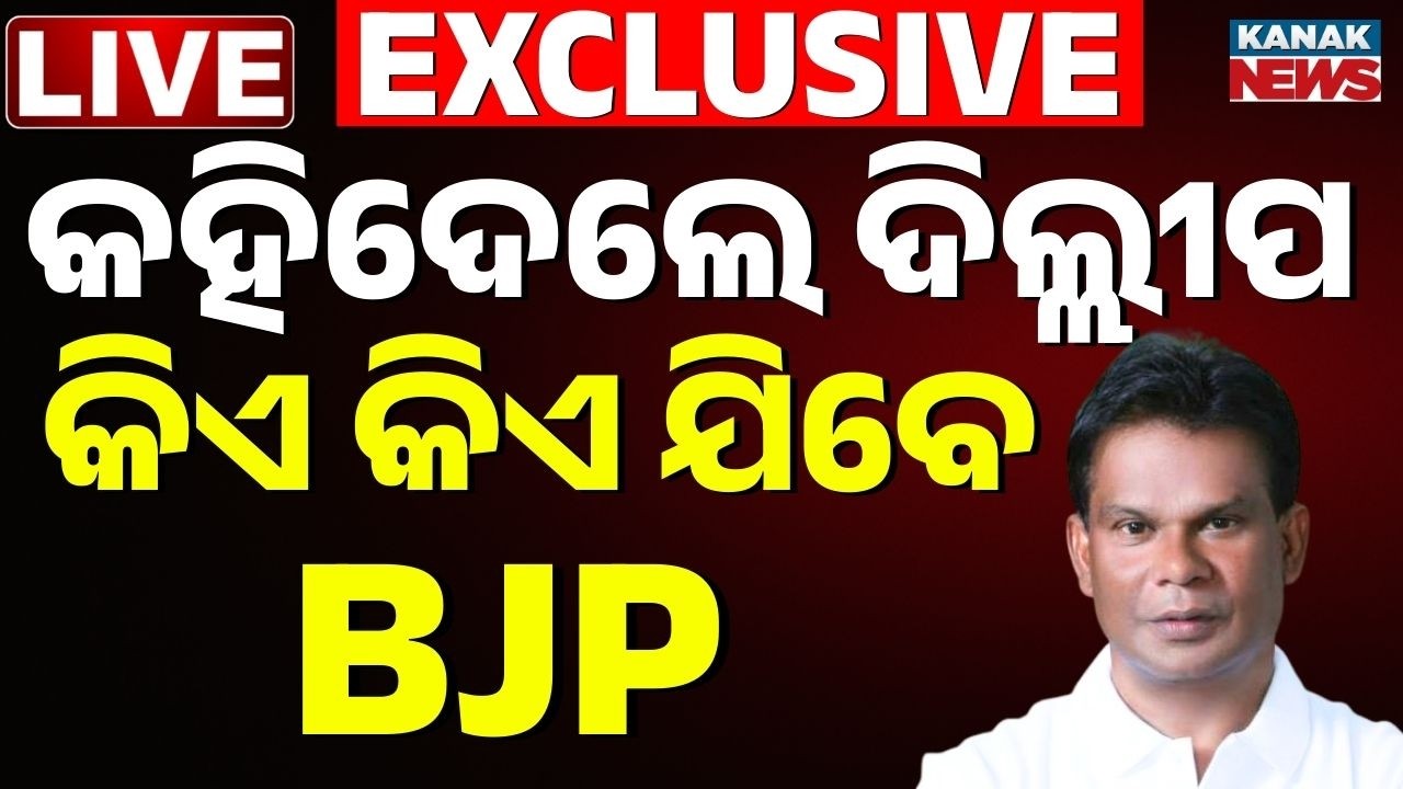 🔴Dilip Ray Exclusive ବଡ଼ ବୟାନ ଦେଲେ ଦିଲ୍ଲୀପ ରାୟ | Odisha Rajyasabha Poll | BJP | Oidsha Cross Voting