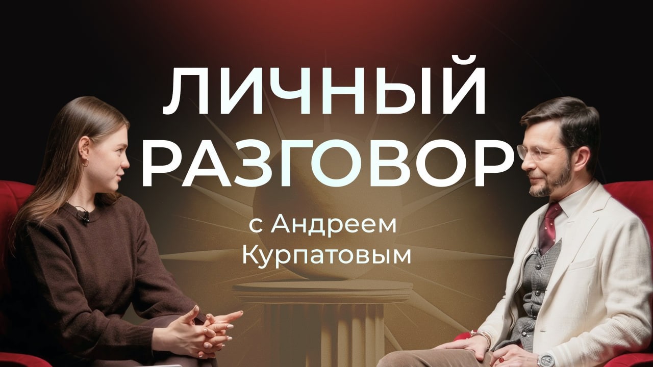 Большой разговор с Андреем Курпатовым: время перемен, ИИ и новая психотерапия