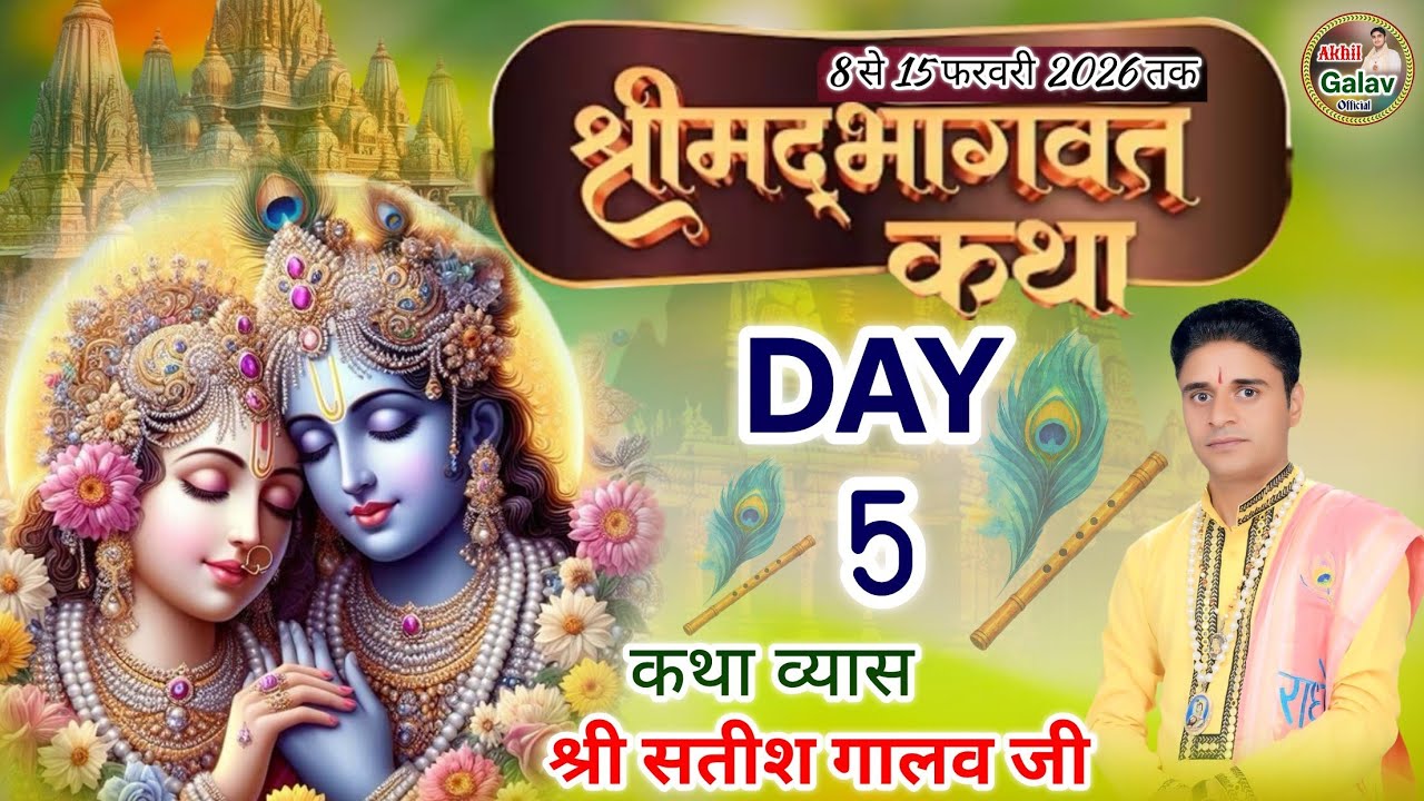 श्रीमद् भागवत कथा नारनौंद श्री सतीश गालव‌ जी Bhagwat katha Akhil Galav Official is live!