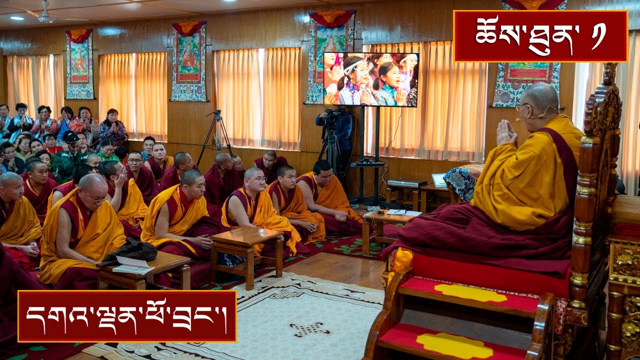 རྟེན་འབྲེལ་བསྟོད་པའི་བཀའ་ཆོས། ༼ཉིན་དང་པོ།༽