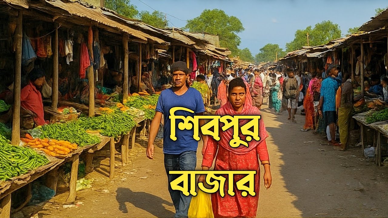 শিবপুর বাজার | নরসিংদীর ঐতিহ্যবাহী গ্রামীণ বাজার |Shibpur Bazar Narsingdi | গ্রামবাংলার বাজারজীবন