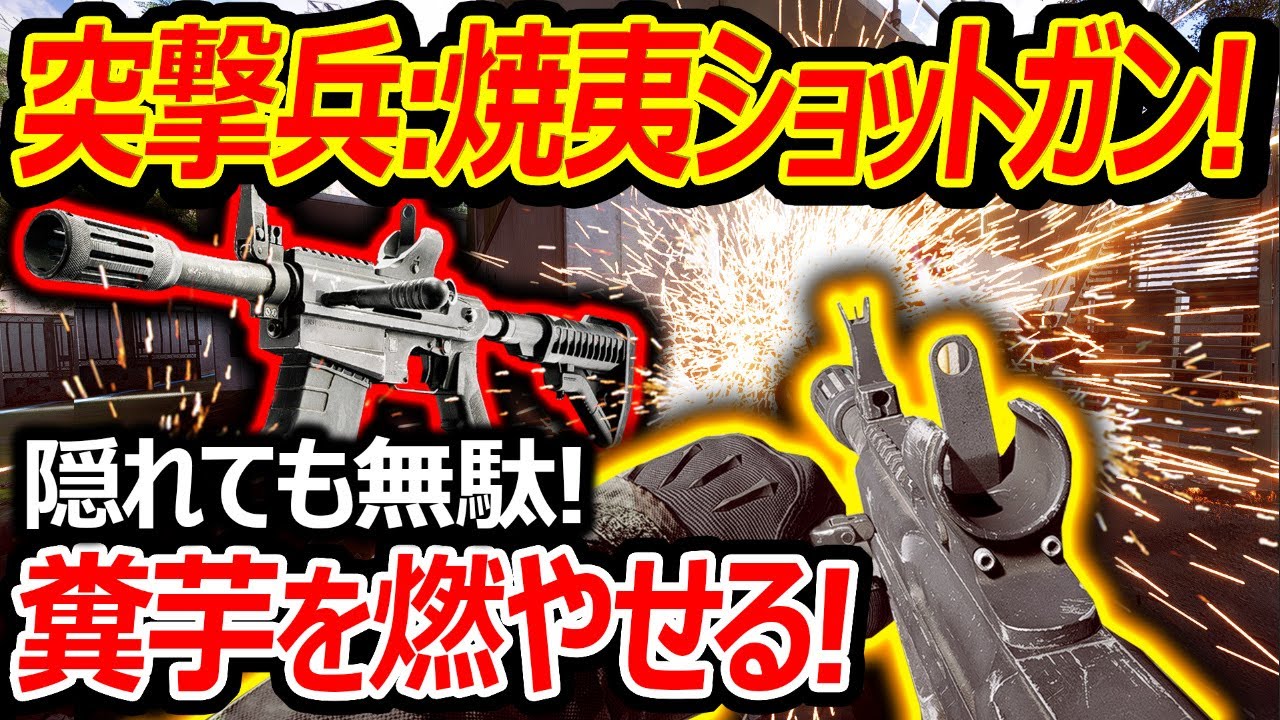 【BF6】突撃兵の焼夷ショットガンが糞芋燃やせる便利武器だった!!『隠れても確実にダメージが入るが豆ダメージw』【Battlefield6:実況者ジャンヌ】