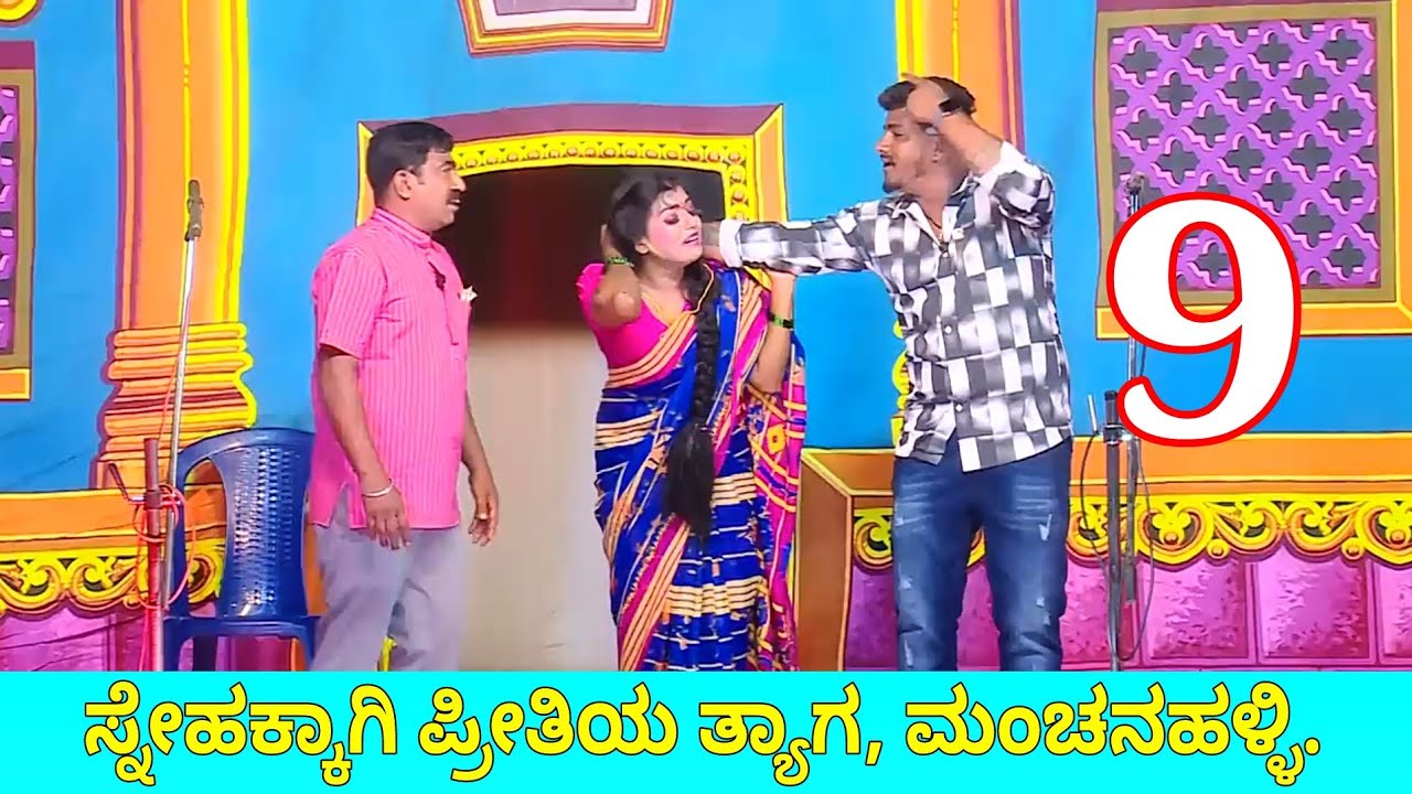 9ನೇ ಸೀನ್, ಸ್ನೇಹಕ್ಕಾಗಿ ಪ್ರೀತಿಯ ತ್ಯಾಗ, ಮಂಚನಹಳ್ಳಿ. Snehkkagi Preethiya thyaaga drama