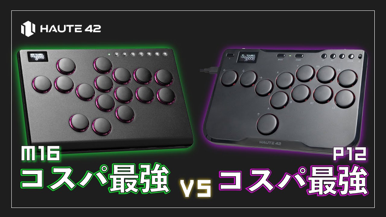 【コスパ最強VSコスパ最強】Haute42『P12』＆『M16』をレビュー。コスパがすごいぞ！