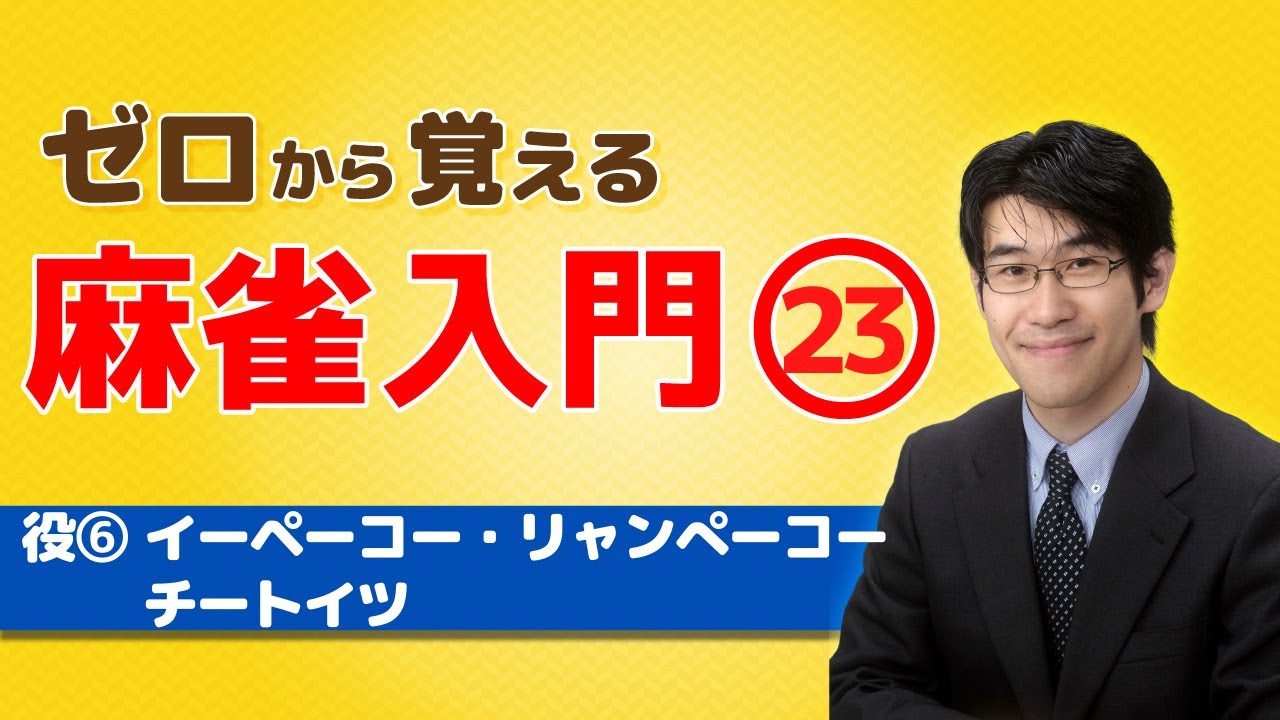 【麻雀初心者向けルール講座】㉓役の紹介「イーペーコー（一盃口）」「リャンぺーコー（二盃口）」「チートイツ（七対子）」