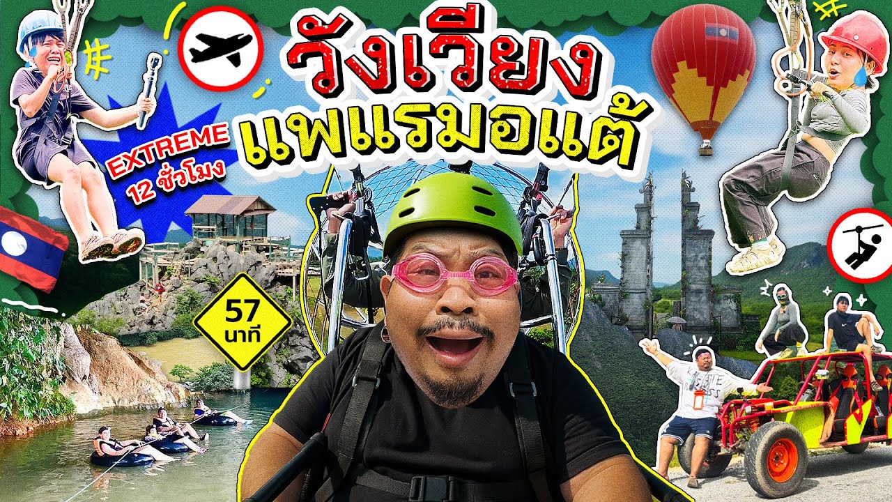 ทัวร์Random | สปป.ลาวเพื่อนรัก วังเวียงไม่วังเวง อะดรีนาลีนหลั่ง 12 ชั่วโมงเต็ม