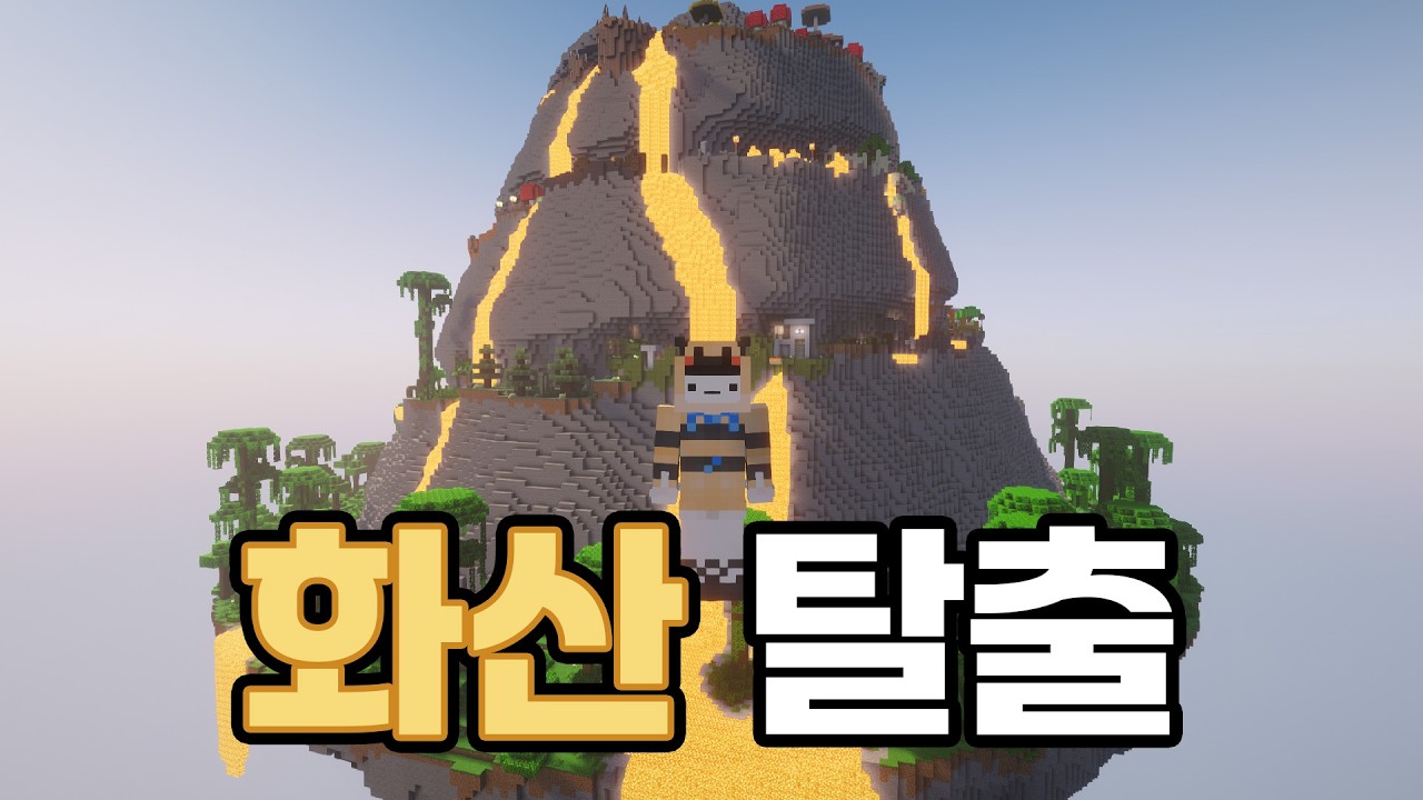 [마인크래프트] 용암이 올라오는 화산에서 탈출하라! 뛰어잇!! (파쿠르 볼케이노)