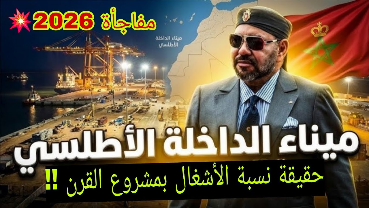 ميناء الداخلة الأطلسي 2026 | آخر المستجدات ونسبة تقدم الأشغال وتأثيره على العقار والاستثمار !!!