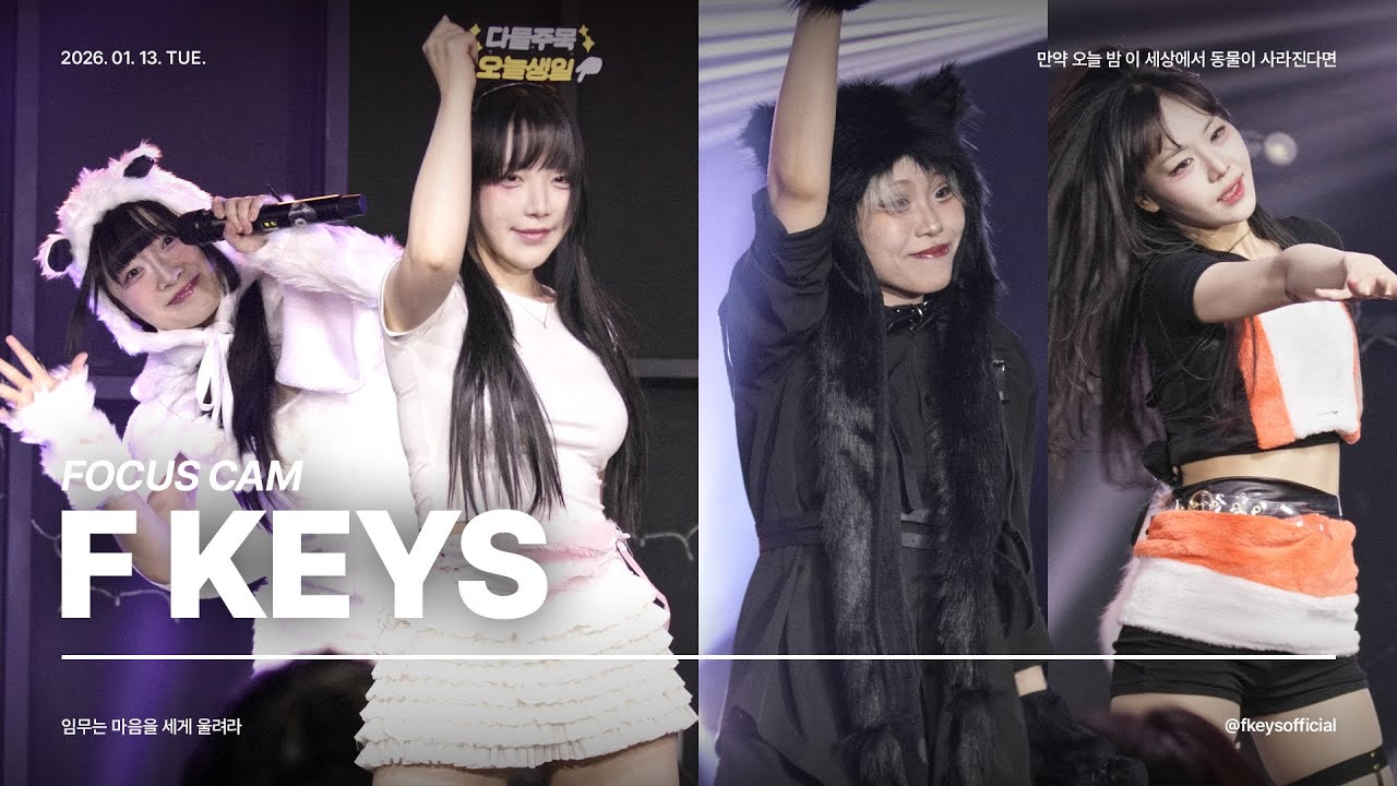 260113 만약 오늘 밤 이 세상에서 동물이 사라진다면 에프키스 Focus Cam Full Experience @세티라이브홀