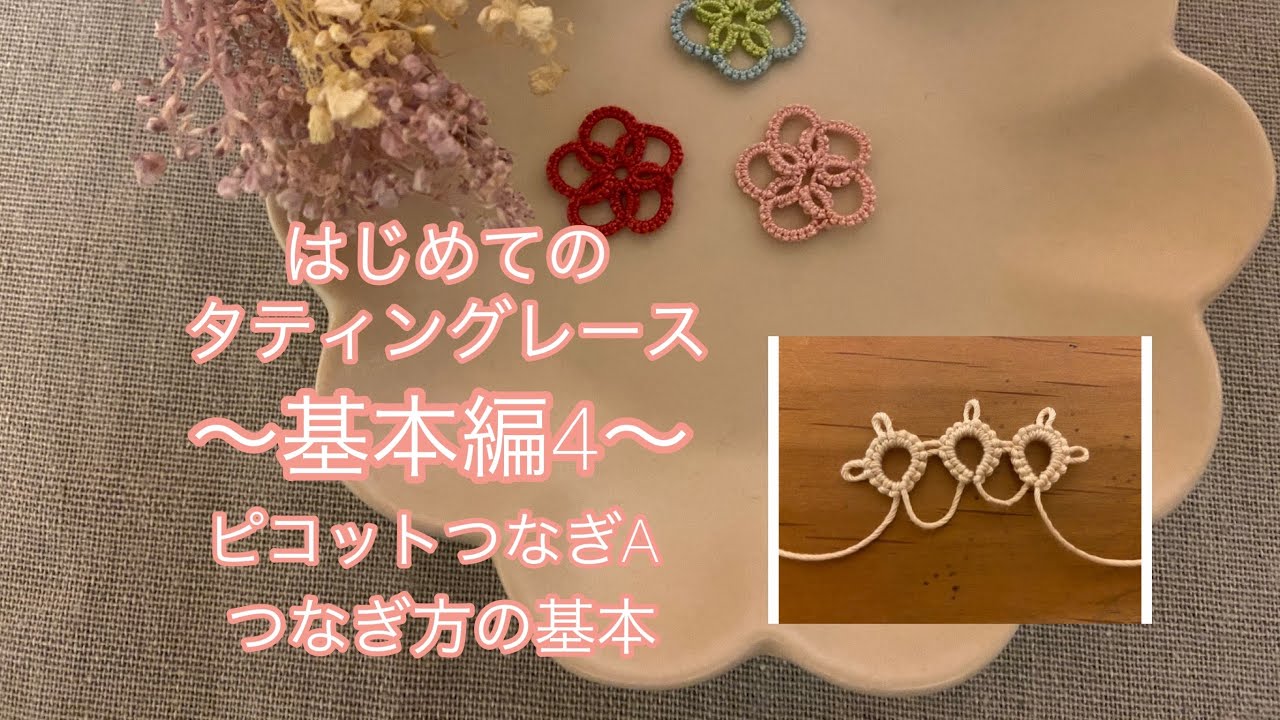 【タティングレース基本編４】ピコットつなぎA