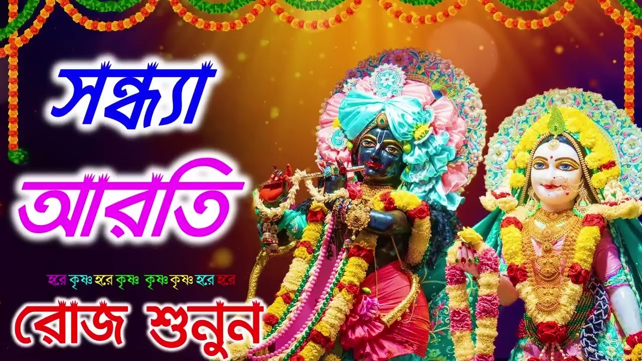 মধুর সন্ধ্যা আরতি কীর্তন। সন্ধ্যা আরতি কির্তন। Sondha aroti kirton | Hare Krishna 2