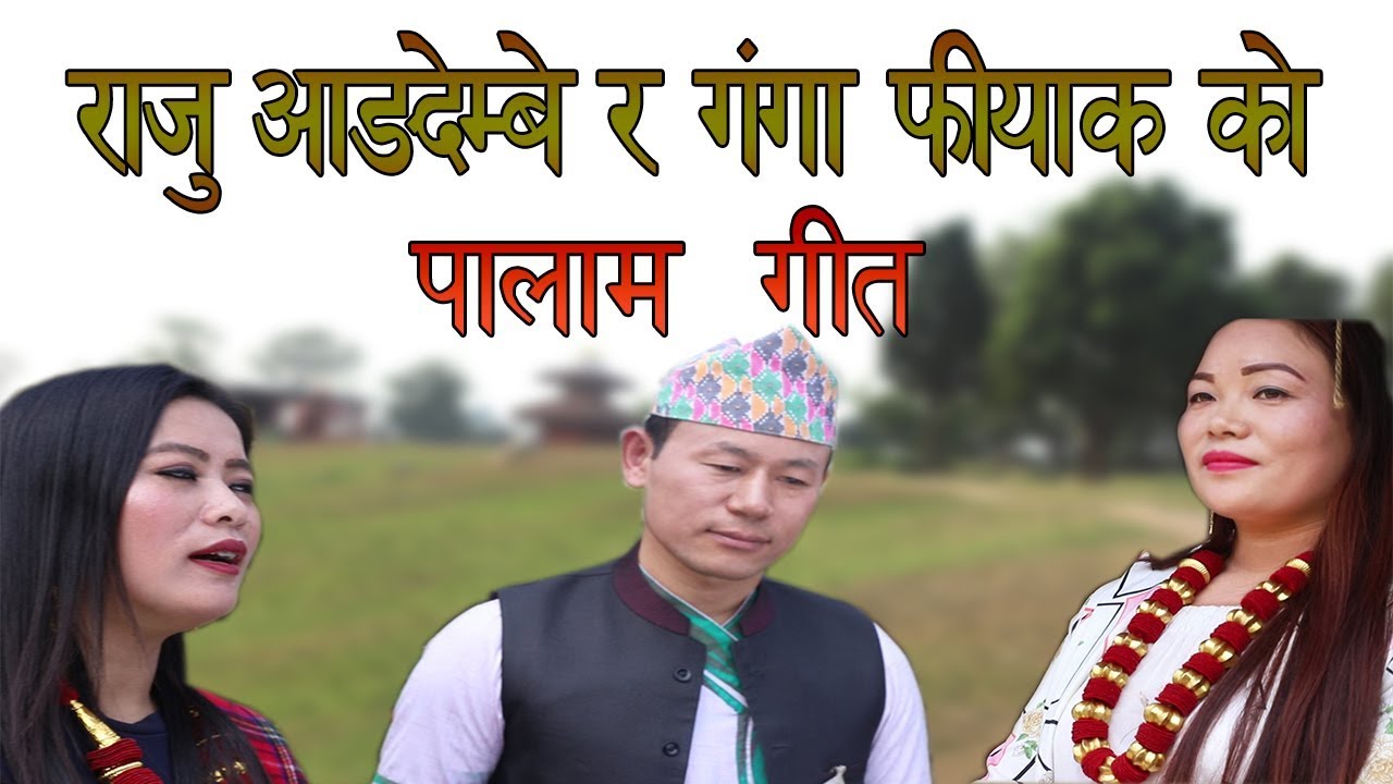 RAJU ANGDEMBE | GANGA PHIYAK | TEMBE | NEW  PALAM | 2 076 |