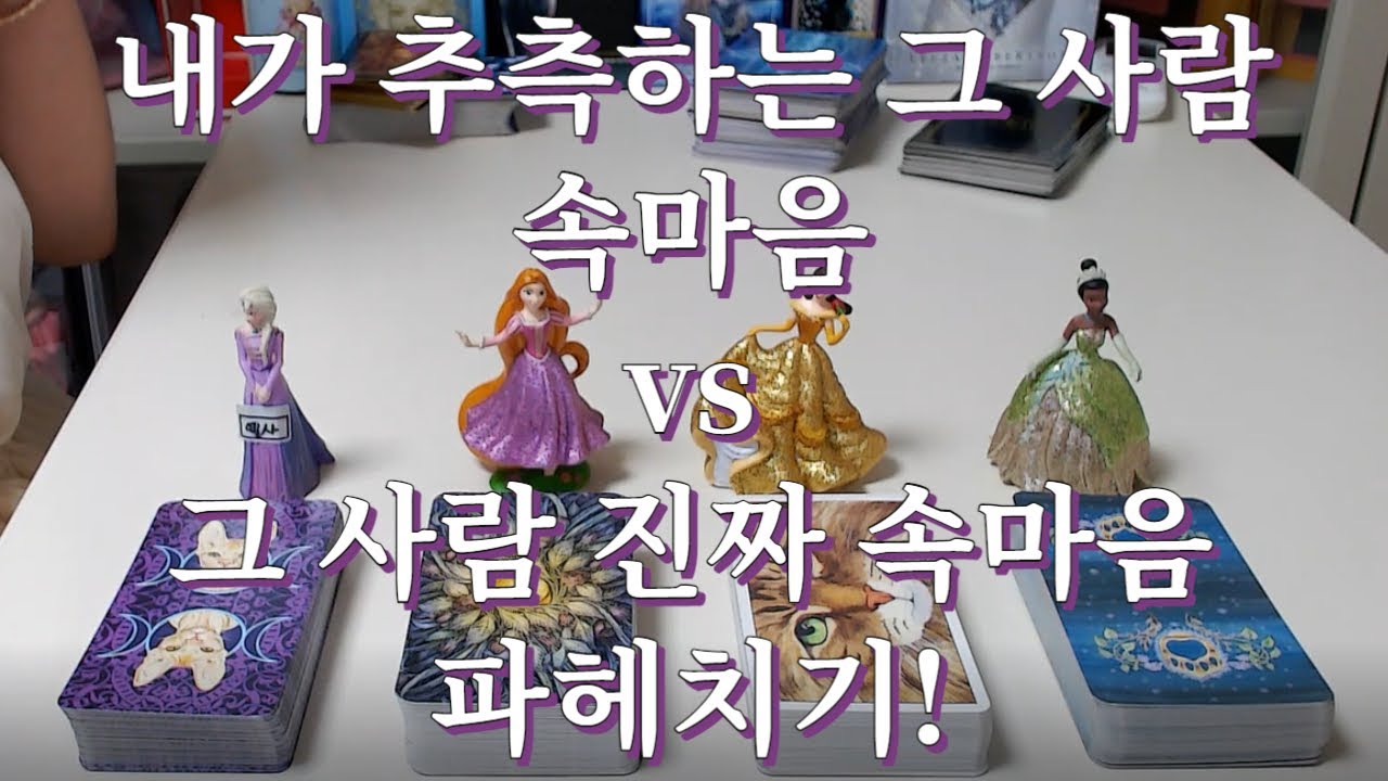 타로- 내가 추측하는 그 사람 속마음vs 그 사람 실제 속마음 상세히 비교해 드려요~