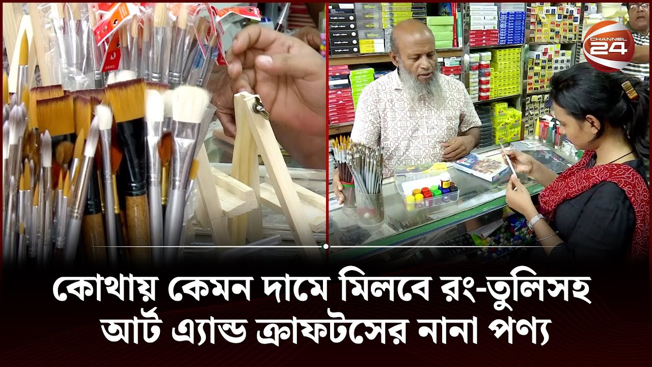 কোথায় কেমন দামে মিলবে রং-তুলিসহ আর্ট এ্যান্ড ক্রাফটসের নানা পণ্য | Channel 24