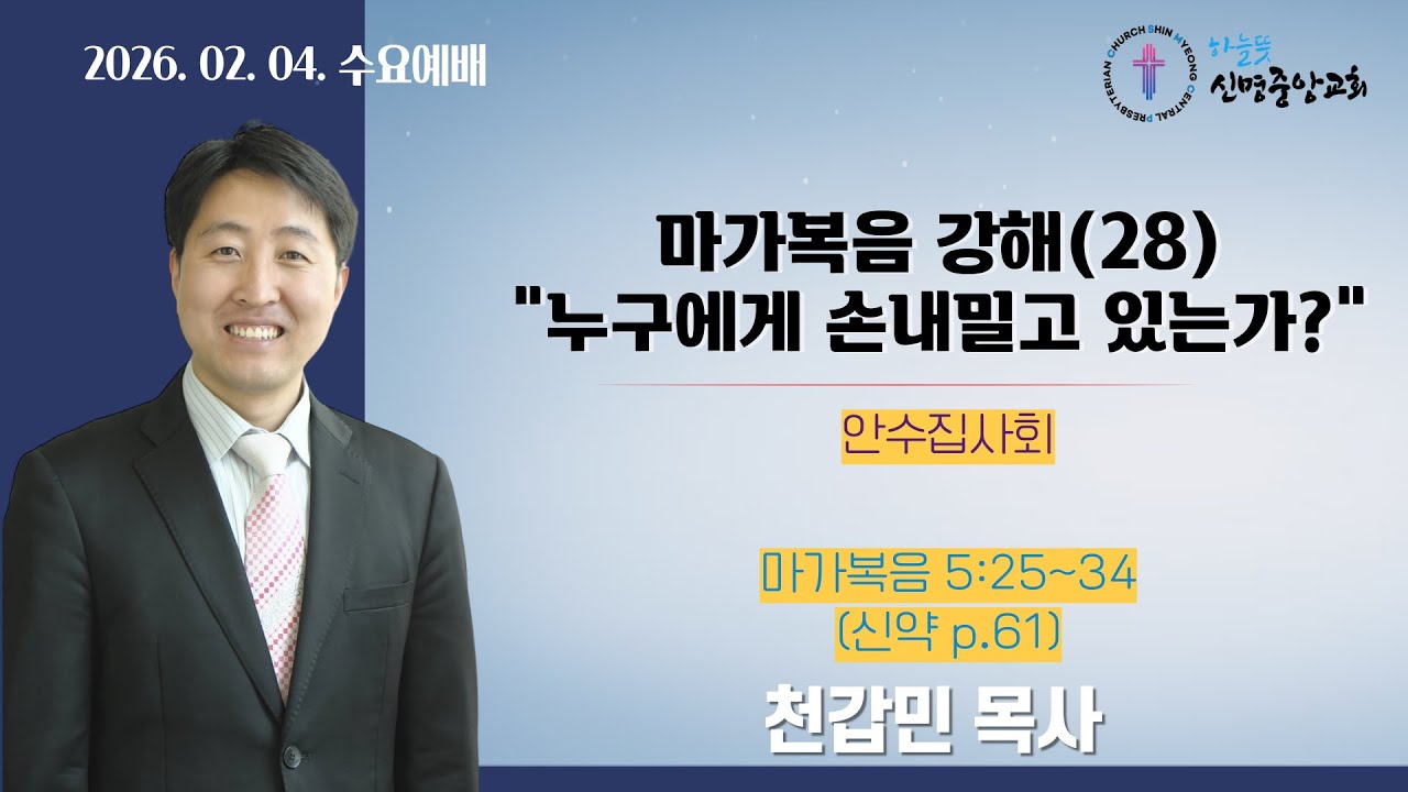 마가복음 강해(28) 누구에게 손 내밀고 있는가?-천갑민 목사