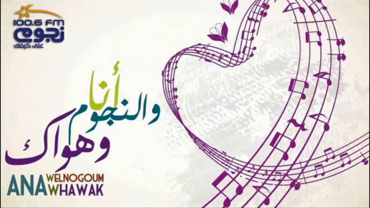 أنا والنجوم وهواك | مكالمة س 2