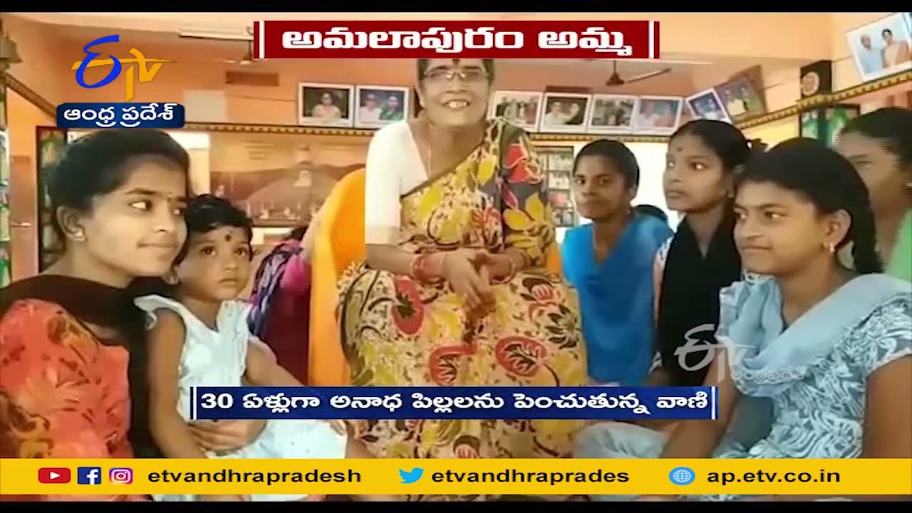 Woman Helps Hundreds of Orphans | అనాథలను కన్నబిడ్డల్లా ఆదరిస్తున్న వాణి | Amalapuram