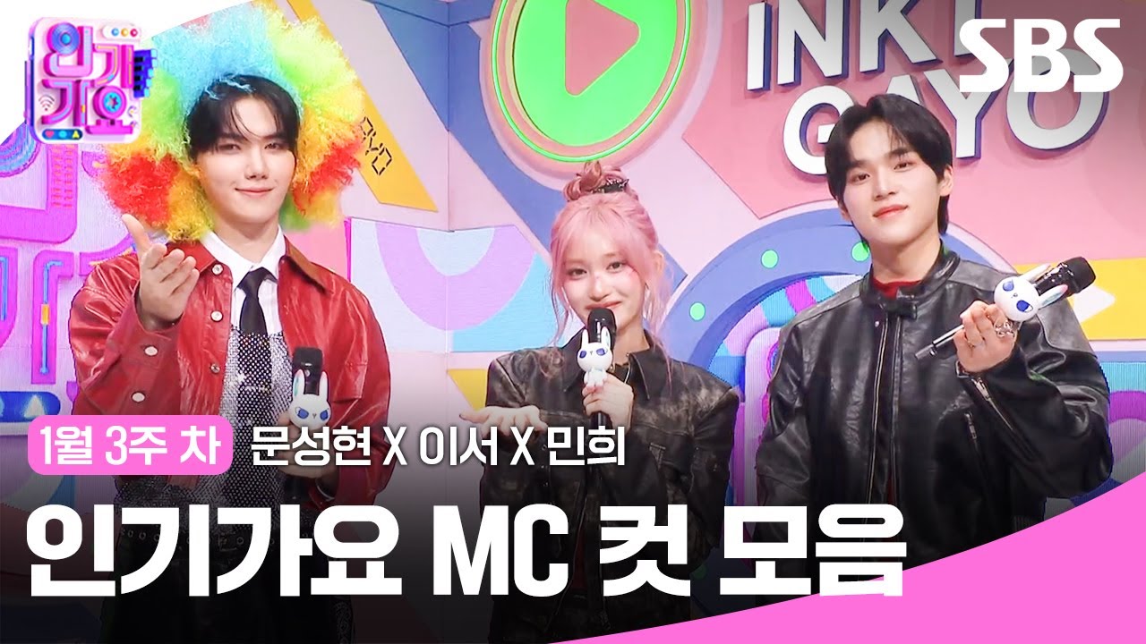 1월 3주 차 '문성현 X 이서 X 민희' 엠씨 컷 모음🖤🌈🖤 | 인기가요 | SBS