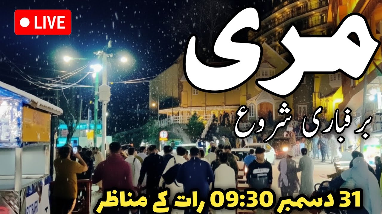 #murree live snowfall today | #murree mall road latest update | #snow | murree happy new year 2026