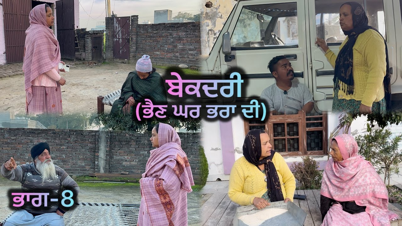 ਬੇਕਦਰੀ (ਭੈਣ ਘਰ ਭਰਾ ਦੀ) ਭਾਗ-8 // Bekadri ( Bhain ghar pra di ) part-8 //