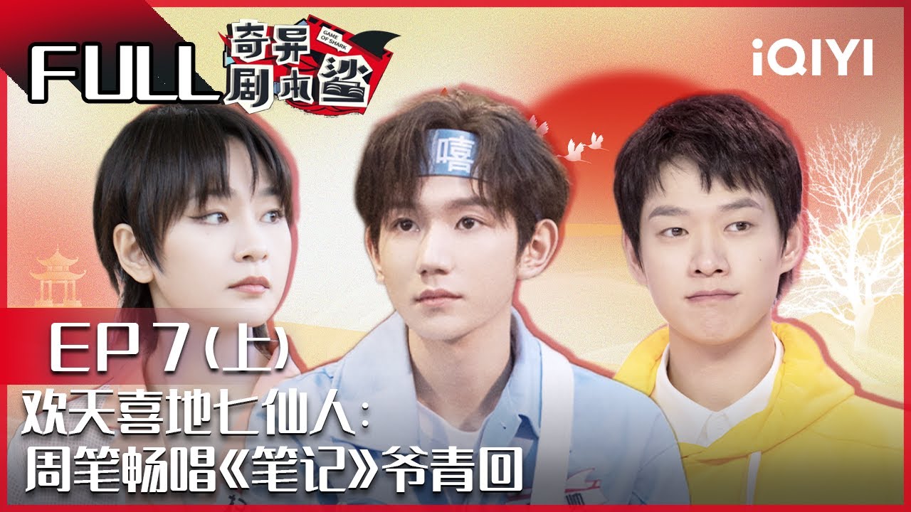 【EP7-1】欢天喜地七仙人上：王源金靖组嘻哈组合带来新歌首秀 王源自曝身份给秦昊 周笔畅唱《笔记》爷青回 FULL| 奇异剧本鲨 GAME OF SHARK| iQIYI精选