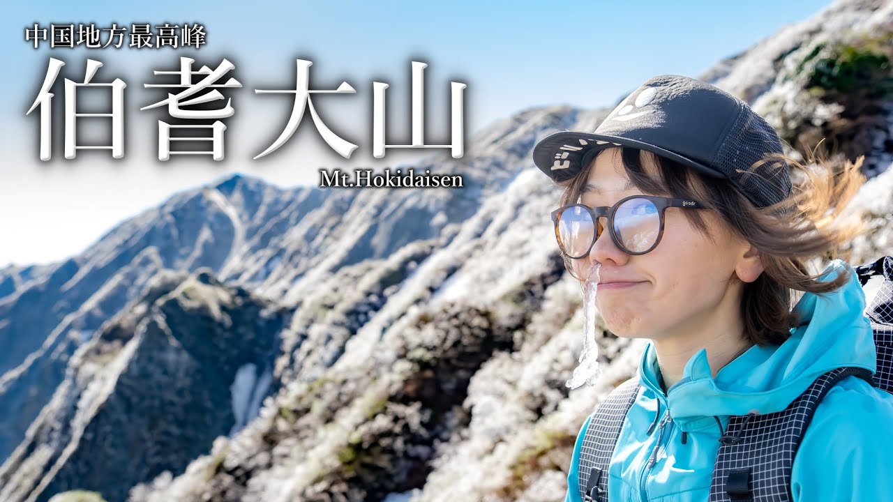 【登山】神秘の伯耆大山とツンデレな北壁とダサポーズ