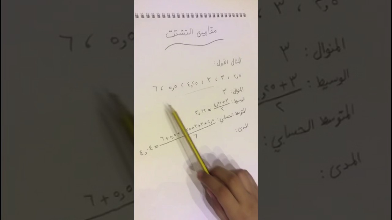 مقاييس النزعة المركزية والمدى - ثاني متوسط - #الرياضيات_نتعلمها_نحبها - منى المواش