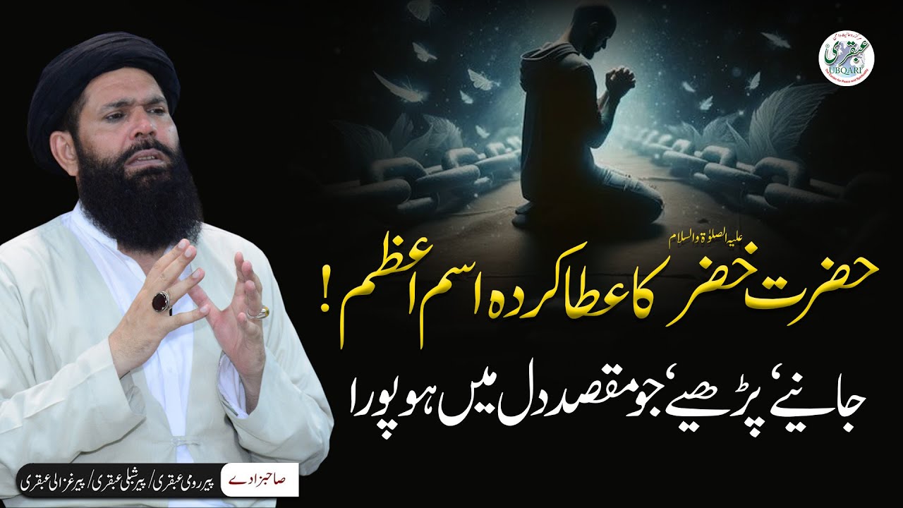 Har Maqsad Dil Mein Pora | Hazrat Khizar A.S Ka Ataa Kerda Ism Azam | Sheikh Ul Wazaif #ubqari