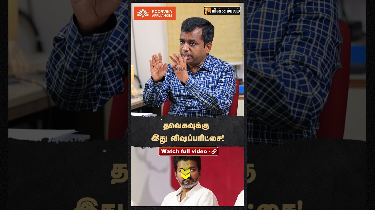 தவெகவுக்கு இது விஷப்பரிட்சை!