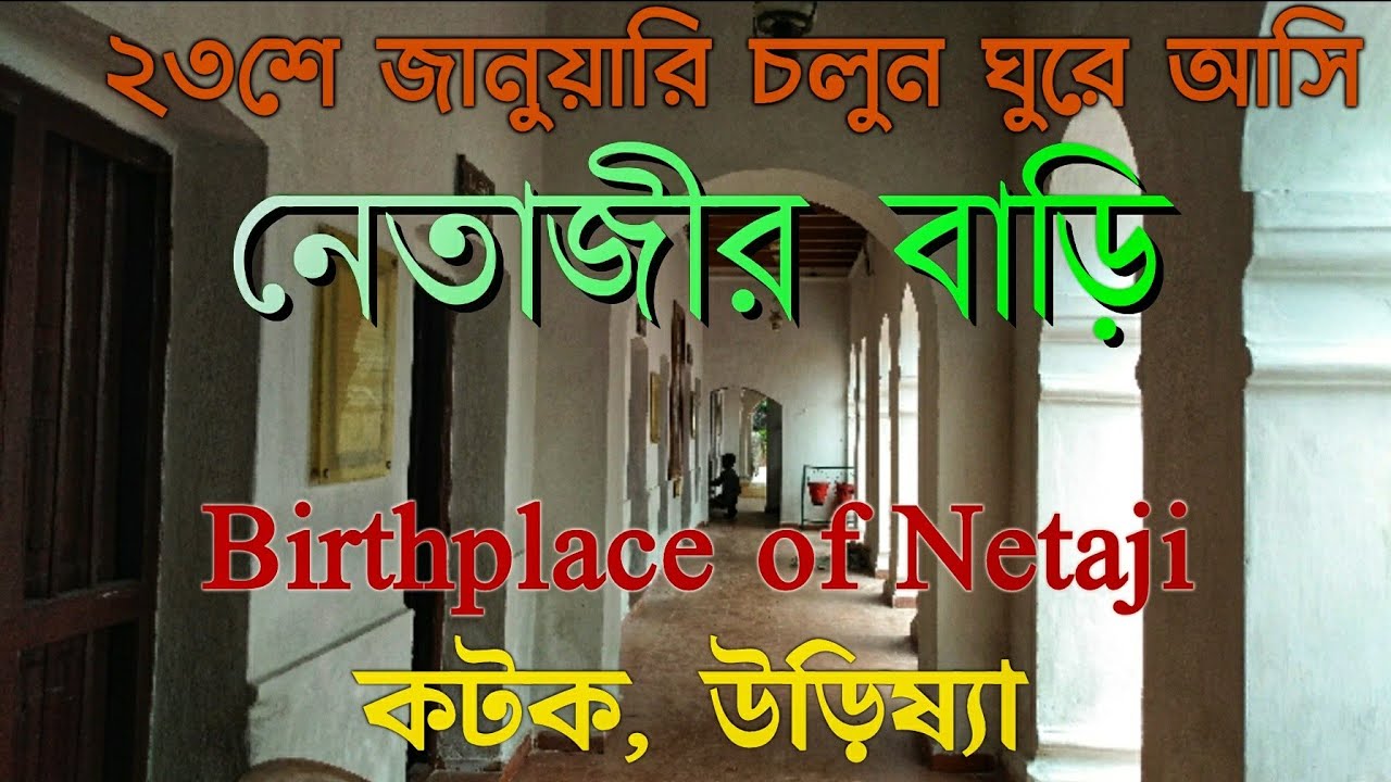 House of Netaji Subhash Chandra Bose| Cuttak| Odisha| Cocktail