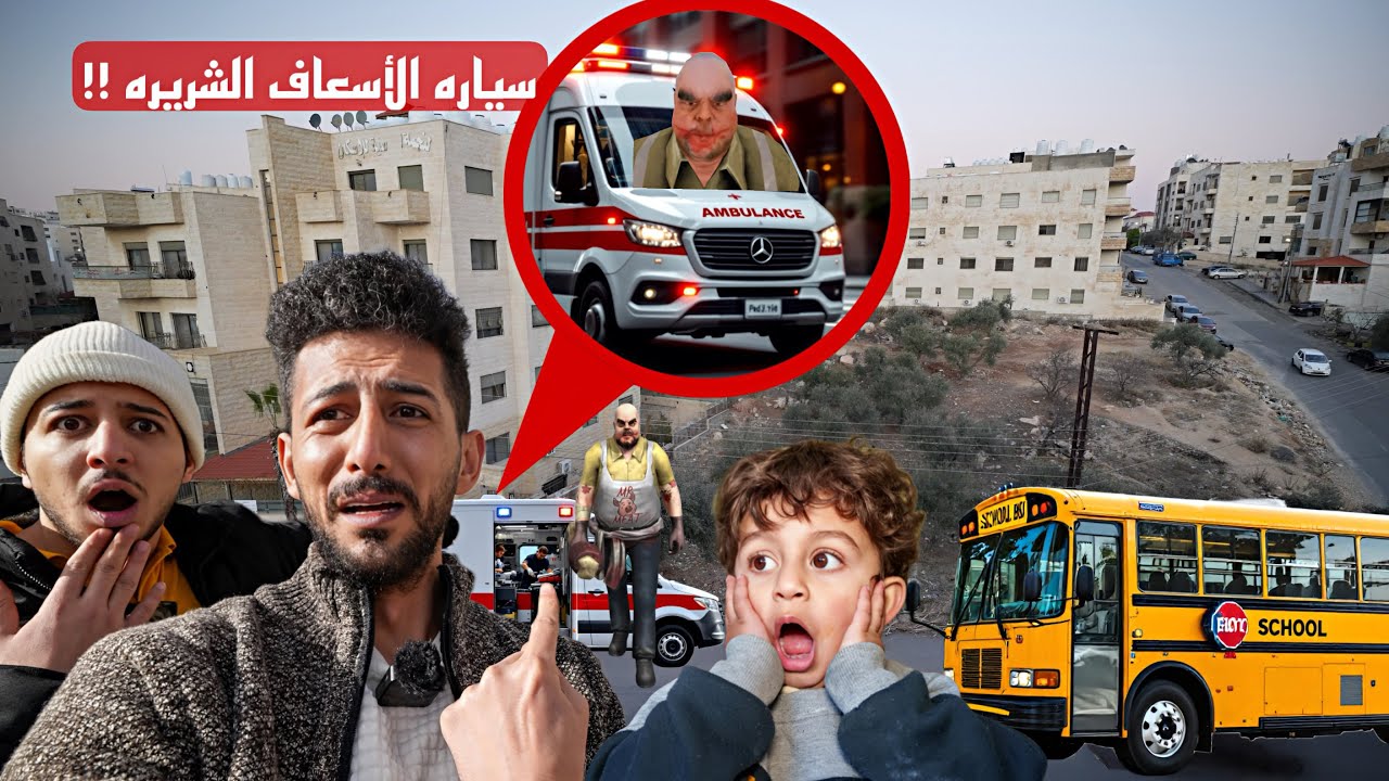 سياره الإسعاف الشريره هاجمتني أنا وعز وايمن تيوبر وكان يسوقها السيد لحمه الشرير شوفو ايش صار !!