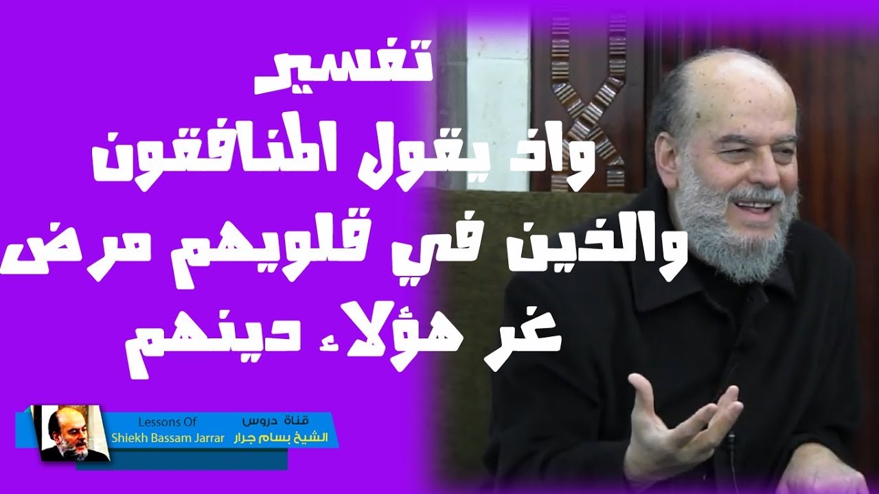 #الشيخ_بسام_جرار | #تفسير قوله اذ يقول المنافقون والذين في قلوبهم مرض غر هؤلاء دينهم