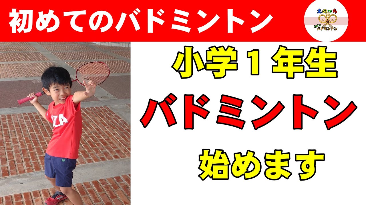 小学１年生バドミントンを始めます。パパもコーチ１年生。一緒に成長しよう！#バドミントン　＃初めてのコーチ