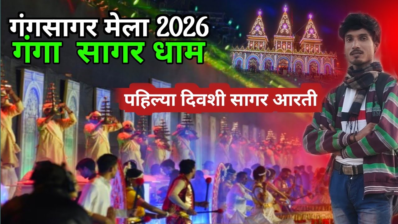 Gangasagar Mela 2026 Full Tour |  पहिल्या दिवशी गंगा आरती | Gangasagar Yatra Makar Sankranti 2026|