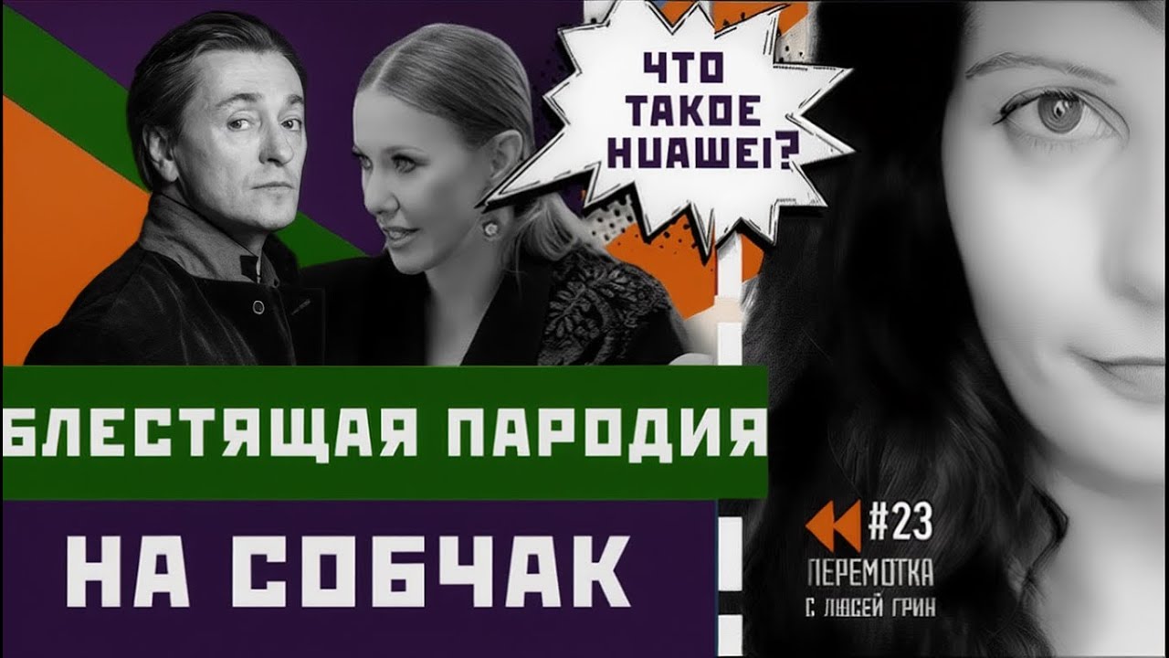 Индюк Безруков, пародия на Собчак, Захарова орёт на Рубио. Перемотка №21.