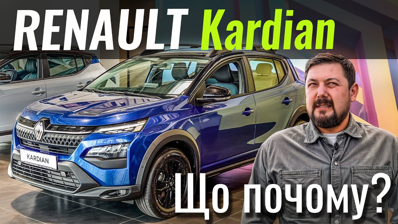 Кросовер за «дешево». Renault Kardian - огляд і розбір комплектацій