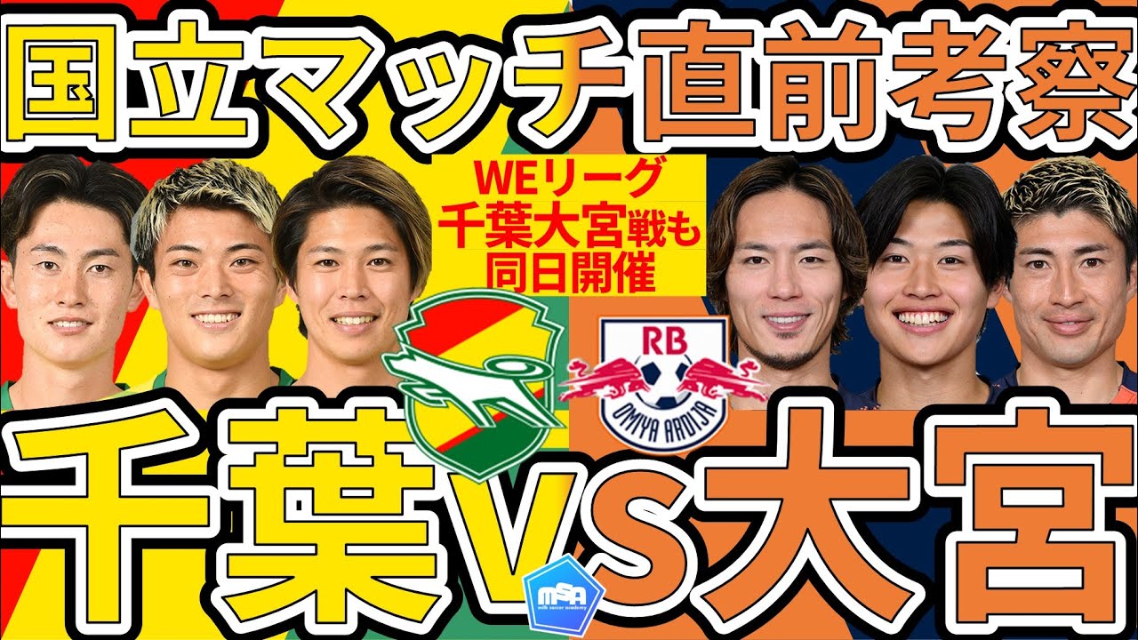 【ジェフ千葉vsRB大宮アルディージャ│国立マッチプレビュー】千葉が国立に創出する得点への轍と大宮が罠に掛ける斜めの推進力+同日開催千葉L&大宮Vの注目プレイヤー各3選！