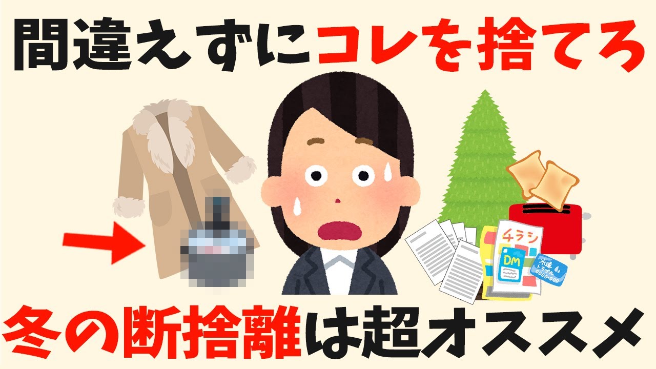 【捨て活】冬だからこそ捨てたいジャンル９選【生活雑学】