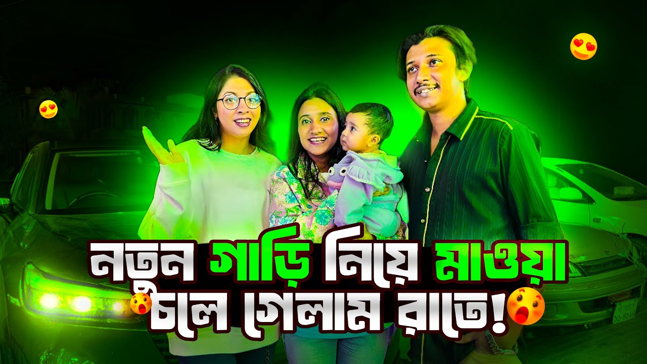 নতুন গাড়ি নিয়ে মাওয়া চলেগেলাম রাতে 😊😊