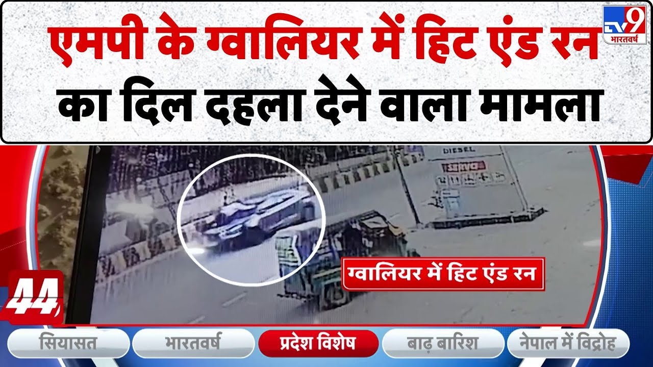 MP Crime News: एमपी के ग्वालियर में हिट एंड रन का दिल दहला देने वाला मामला | MP Police | MP Crime