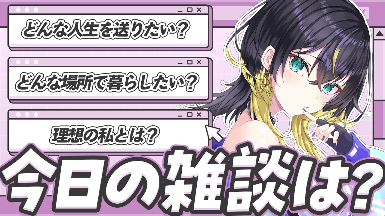 【 #雑談 】『理想の自分』について一緒に話そっ！#ジャーナリング #作業 【 #Vtuber / #雷迷テラ】