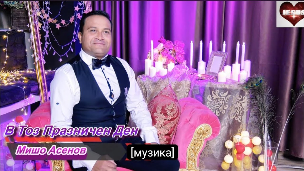 В Тоз Празничен Ден Мишо Асенов \ V TOZ PRAZNICHEN DEN MISHO ASENOV COVER VERSION Jos&eacute; Feliciano -