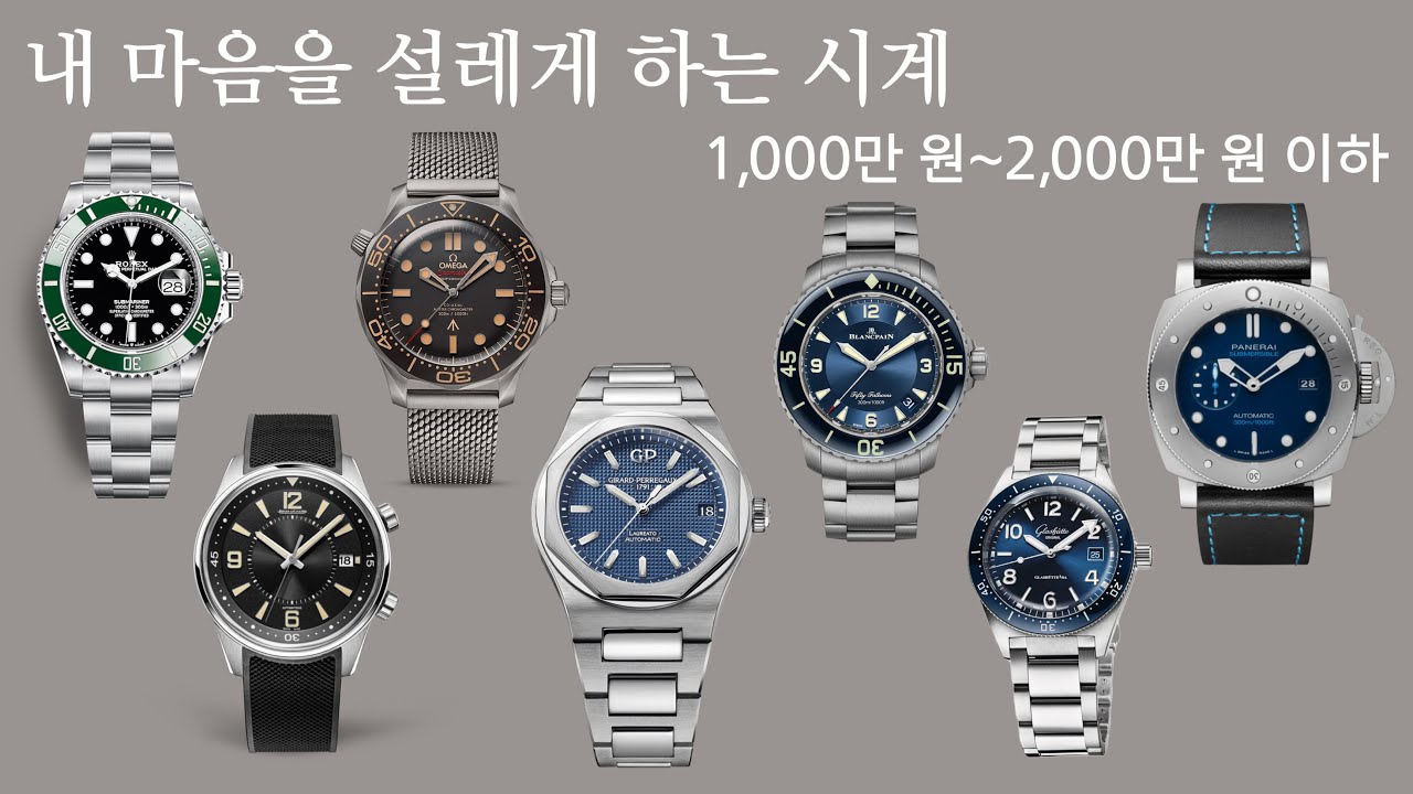 나의 마음을 설레게 하는 시계를 뽑아봤습니다. 1,000만 원~2,000만 원 이하