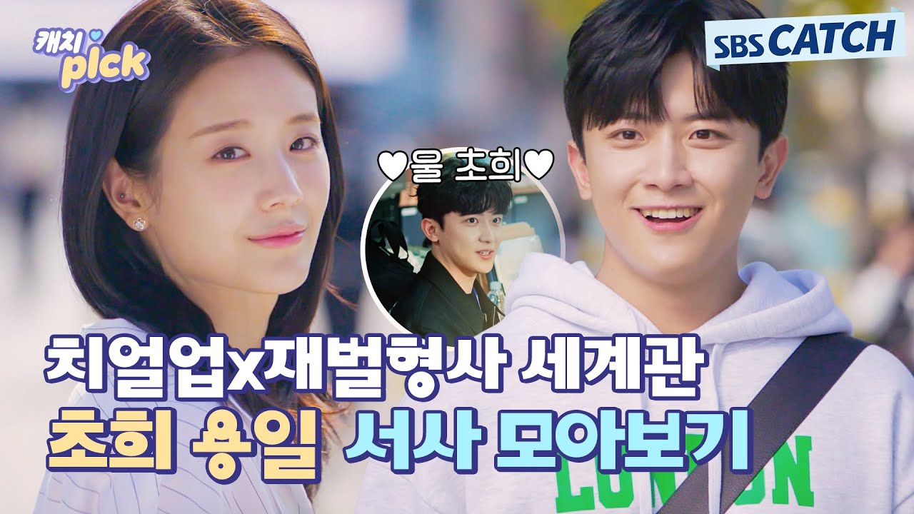 설레는 두 세계관 충돌💗 재벌X형사에서 치얼업으로 이어지는 깨알 용일X초희 서사 모아보기! 
