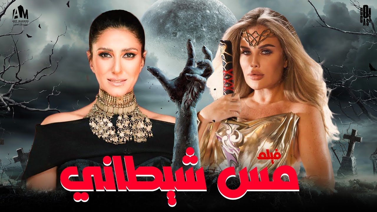 فيلم مس شيطاني | الجن وعمايلهم مش سايبين الإنسان في حاله 😈😱 #حنان_مطاوع #شمس_المعارف #نيكول_سابا